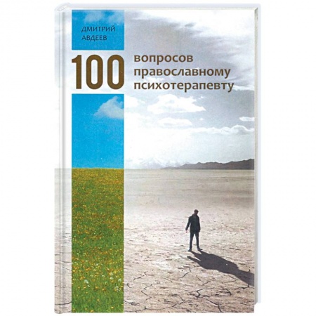 Православие в целом, книга 100 вопросов православному психотерапевту заказать