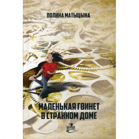 Фантастика, фэнтези, книга Маленькая Гвинет в странном доме заказать