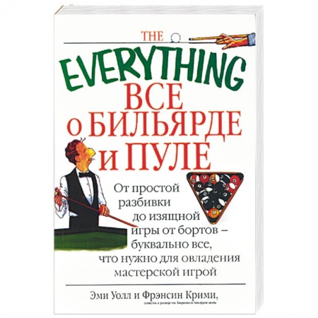 Книги, книга Все о бильярде и пуле: от простой разбивки до изящной игры… заказать