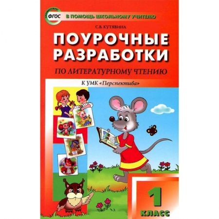 Книги, книга Литературное чтение. 1 класс. Поурочные разработки к УМК 'Перспектива' Л. Ф. Климановой и др. заказать