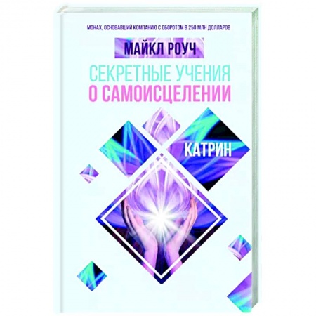 Вселенная. Космоэнергетика, книга Секретные учения о самоисцелении. Катрин заказать