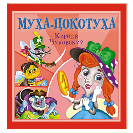 Сказки отечественных писателей, книга Муха-Цокотуха заказать