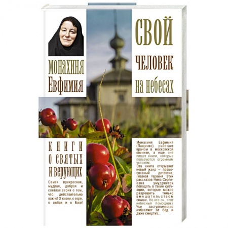Книги, книга Свой человек на небесах заказать