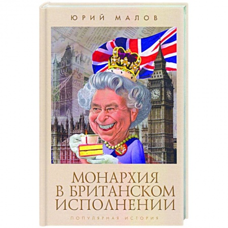 Великобритания, книга Монархия в британском исполнении заказать