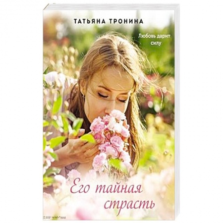 Отечественный любовный роман, книга Его тайная страсть заказать