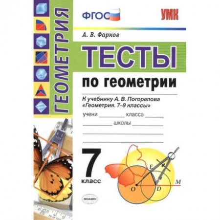 Книги, книга УМК Геометрия 7класс. Погорелов. Тесты заказать