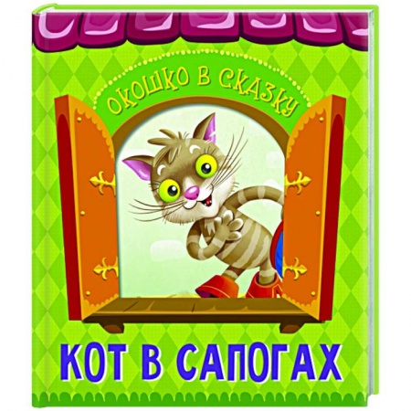 Сказки зарубежных писателей, книга Кот в сапогах заказать