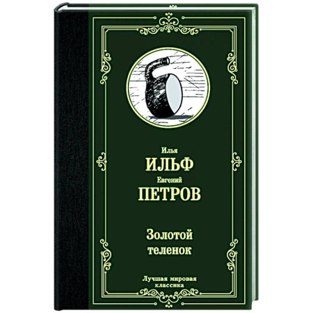 Русская современная проза, книга Золотой теленок заказать