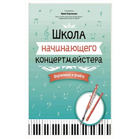 Песенники, ноты, книга Школа начинающего концертмейстера. Фортепиано и флейта заказать