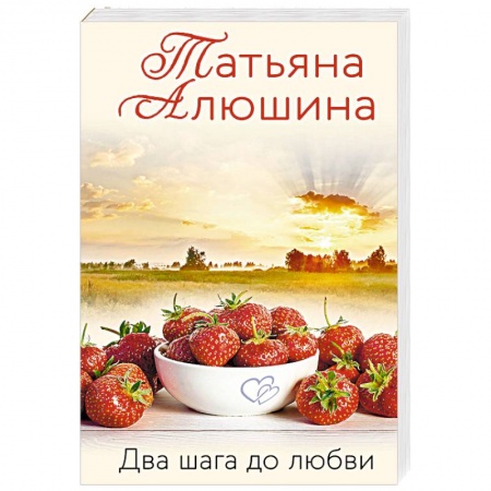 Отечественный любовный роман, книга Два шага до любви заказать