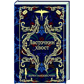 Ласточкин хвост Ласточкин хвост
