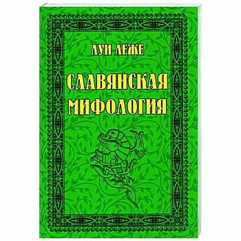 Славянская мифология