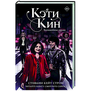Кэти Кин. Беспокойные сердца Кэти Кин. Беспокойные сердца