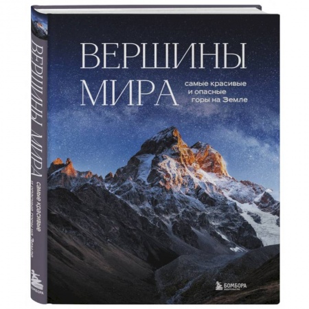Географические науки, книга Вершины мира. Самые красивые и опасные горы на Земле заказать