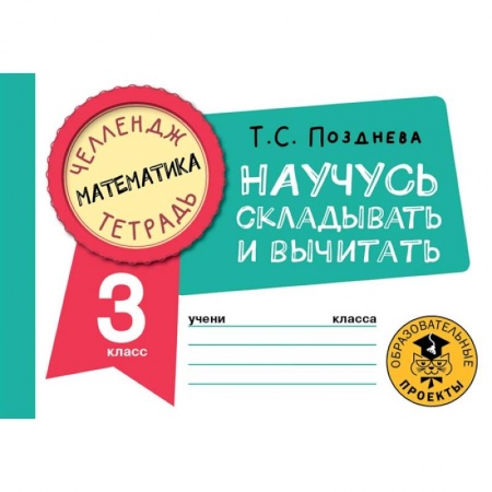 Математика. Алгебра. Геометрия, книга Математика. Научусь складывать и вычитать. 3 класс заказать