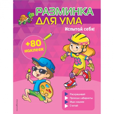 Кроссворды, головоломки, комиксы, книга Испытай себя! (+ наклейки) заказать