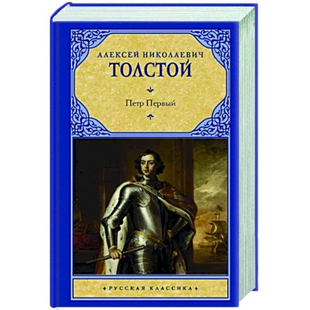 Русская классика, книга Петр Первый заказать