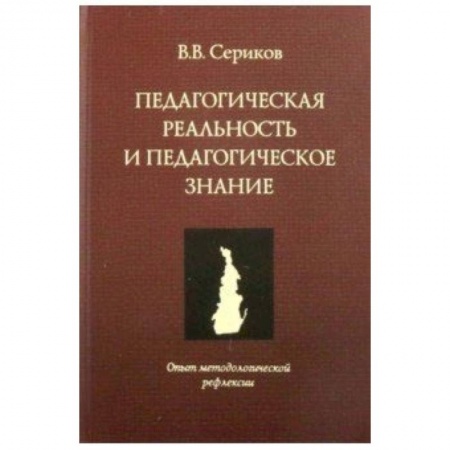 Общие работы по педагогике, книга Педагогическая реальность и педагогическое оценивание. Опыт методологической рефлексии заказать