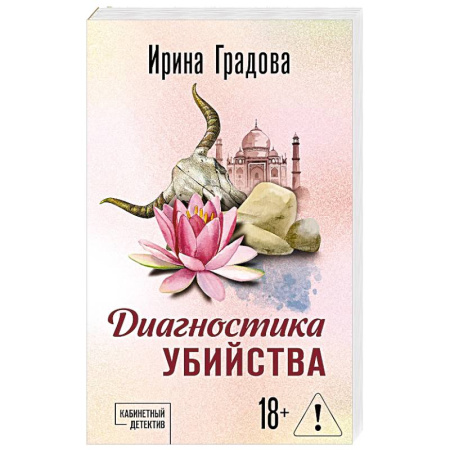 Отечественный женский детектив, книга Диагностика убийства заказать