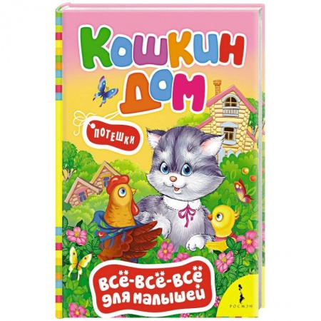 Знакомство с миром, развитие малыша, книга Кошкин дом. Потешки заказать
