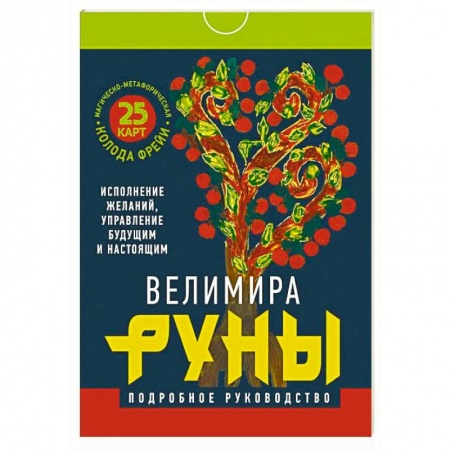 Руны, книга Руны. Магическо-метафорическая колода Фрейи. Исполнение желаний, управление будущим и настоящим заказать