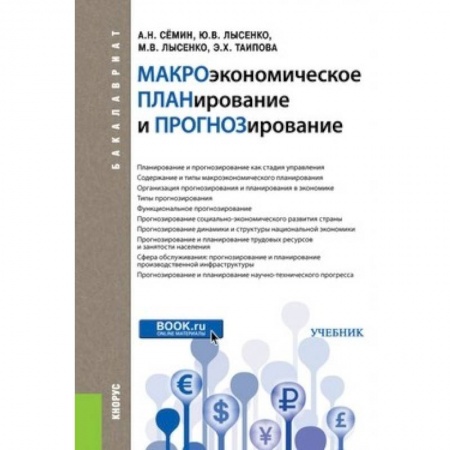 Экономика. Управление. Бизнес, книга Макроэкономическое планирование и прогнозирование (для бакалавров). ФГОС заказать