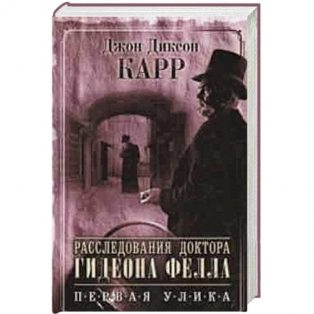 Книги, книга Расследования доктора Гидеона Фелла. Первая улика заказать
