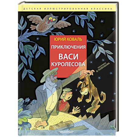 Повести и рассказы о детях, книга Приключения Васи Куролесова. Рис. В. Чижикова заказать