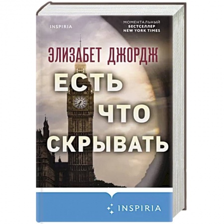 Зарубежный детектив, книга Есть что скрывать заказать