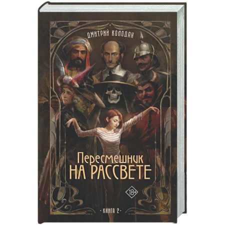 Мистика, ужасы, книга Пересмешник на рассвете. Книга 2 заказать
