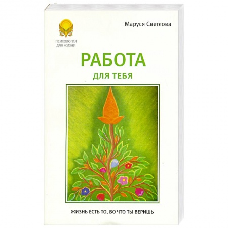 Книги, книга Работа для тебя заказать