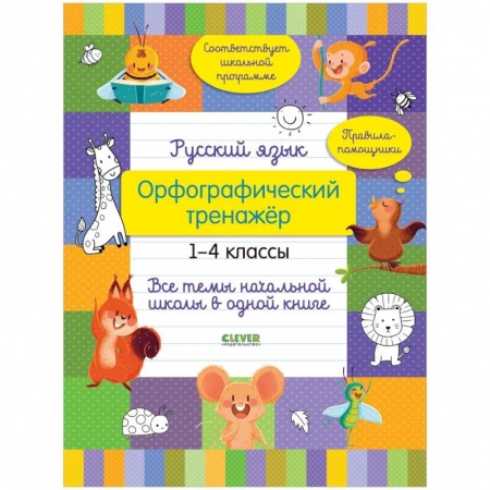 Русский язык. Правила и упражнения, книга Русский язык. Орфографический тренажёр. 1-4 классы. Все темы начальной школы в одной книге заказать