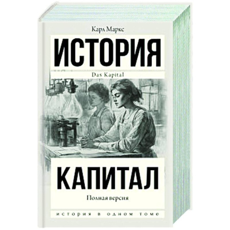 История экономики, книга Капитал в одном томе. Полная версия заказать