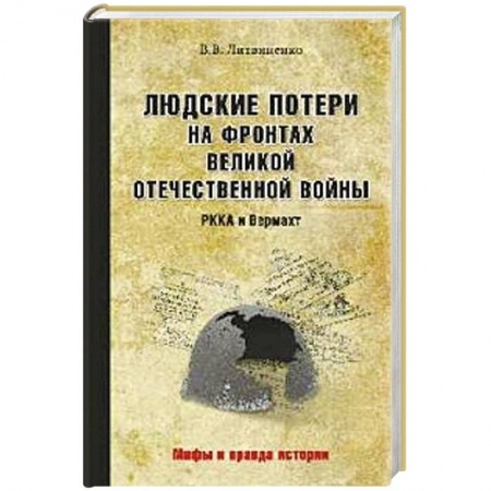 Книги, книга Людские потери на фронтах. РККА и Вермахт заказать