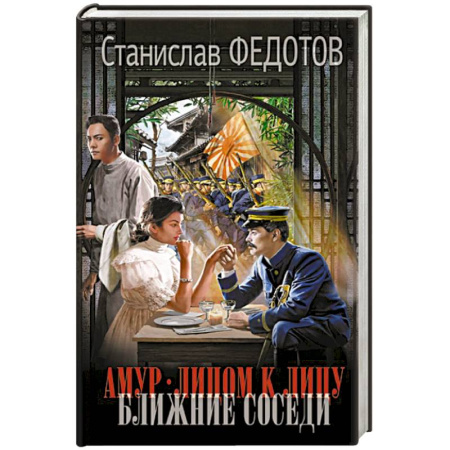 Историческая фантастика и фэнтези, книга Амур. Лицом к лицу. Ближние соседи заказать