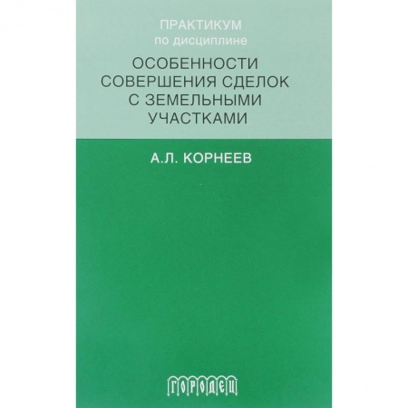 Земельное и экологическое право, книга Практикум по дисциплине особенности совершенствования сделок с земельными участками заказать
