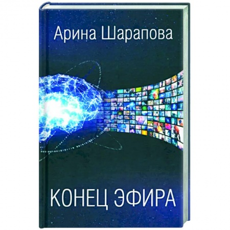 Боевая фантастика, книга Конец эфира заказать