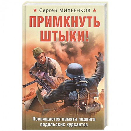 Военный роман, книга Примкнуть штыки! заказать