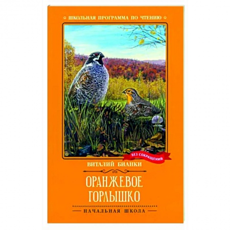 Повести и рассказы о животных, книга Оранжевое Горлышко заказать