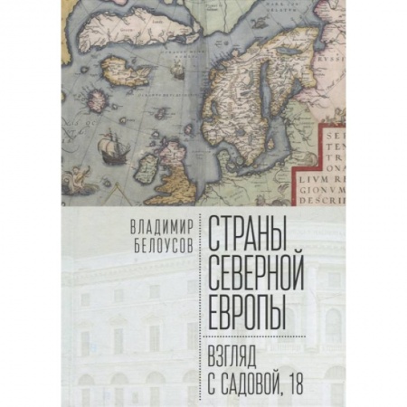 Всемирная история, книга Страны Северной Европы:взгляд с Садовой,18 заказать