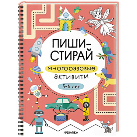 Книги для дошкольников (4-6 лет), книга Пиши-стирай. Многоразовые активити. 5-6 лет заказать