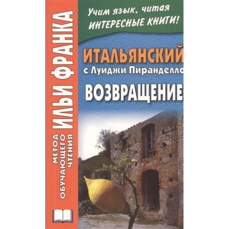 Итальянский язык, книга Итальянский с Луиджи Пиранделло. Возвращение заказать