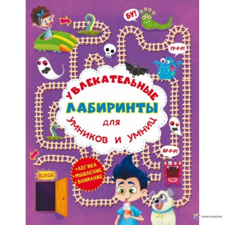 Книги для дошкольников (4-6 лет), книга Увлекательные лабиринты для умников и умниц. В парке. заказать