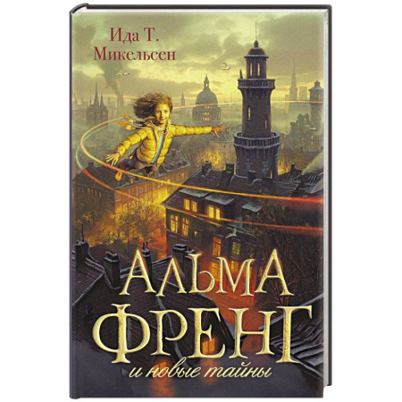 Мистика. Фантастика. Фэнтези, книга Альма Френг и новые тайны заказать
