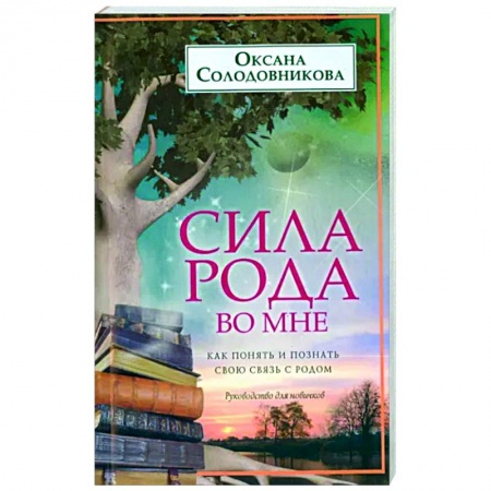 Другие эзотерические учения, книга Сила рода во мне. Как понять и познать свою связь с родом. Руководство для новичков заказать