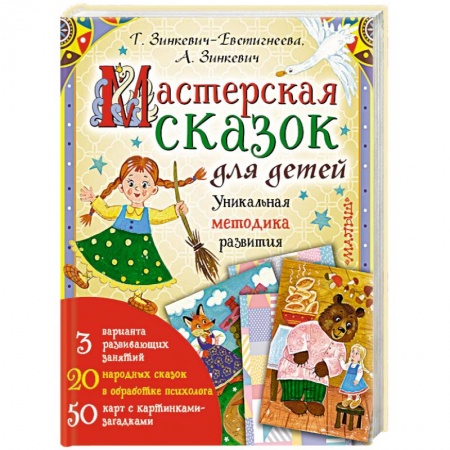 Психология для родителей, книга Мастерская сказок для детей заказать