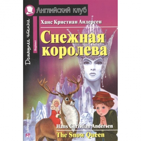 Чтение на английском языке, книга Домашнее чтение. Снежная королева заказать