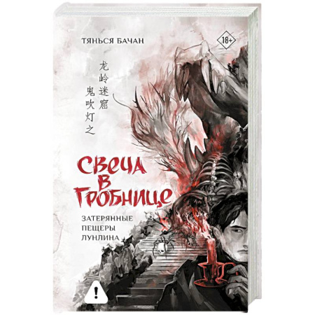Зарубежное фэнтези, книга Свеча в гробнице. Затерянные пещеры Лунлина заказать