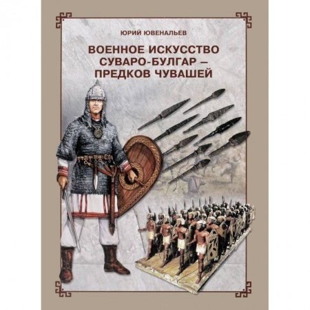 Теория и история военного искусства, книга Военное искусство суваро-болгар - предков чувашей заказать