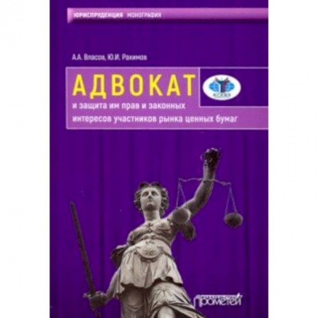 Органы юстиции, книга Адвокат и защита им прав и законных интересов участников рынка ценных бумаг. Монография заказать